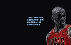 【开云】卫报独家披露，卡里克战术革新，弃用343体系转向4231阵型以强化控球主导