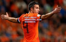 kaiyun-桑德兰中场勒费对决曼城，机会制造者的璀璨时刻