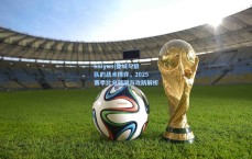 kaiyun|曼城与狼队的战术博弈，2025赛季比分预测与攻防解析