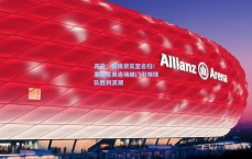 开云：高级货实至名归！塞梅尼奥连场破门引领球队胜利浪潮