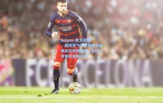 kaiyun-官方宣布，西班牙飞翼雷吉隆自由转会迈阿密国际，签约三年锁定后防未来