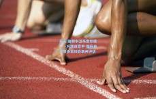 开云|曼联中卫马奎尔或于一月转战意甲 国际米兰等多家球会展开评估