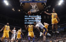 开云_皇马终结连败阴霾暂居西甲次席，落后巴萨4分，胜利背后的故事与战术革新解析