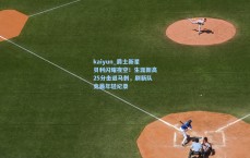 kaiyun_爵士新星贝利闪耀夜空！生涯新高25分击退马刺，刷新队史最年轻纪录