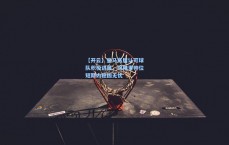 【开云】皇马高层认可球队积极进展，阿隆索帅位短期内稳固无忧