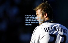 kaiyun_官方，2025年美职联最佳门将圣克莱尔自由身加盟迈阿密国际 冲击三冠王最后拼图到位