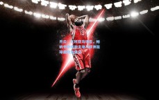 开云：文班亚马坦言，帕纳辛奈科斯主场乃欧洲篮球最敌意堡垒