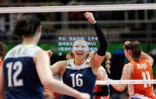 开云：热血澎湃！上千中国球迷远赴沙特助阵U23亚洲杯决赛中日巅峰对决