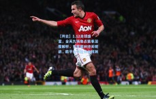 【开云】1.12足球盛宴，全天九场焦点赛事深度解析，克雷莫纳迎关键战，胜平负与比分全预测！