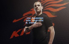 【开云】弗莱彻惊愕判罚引风波，利马点穴沃克犯规，该吹停吗？