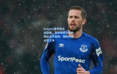 kaiyun|德甲焦点战前瞻，多特蒙德主场对阵云达不来梅，残阵较量止颓之争