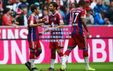 kaiyun-2025年1月16日周五足球赛事前瞻，法甲巴黎圣日耳曼与里尔强强对话，附带15场全球赛事预测