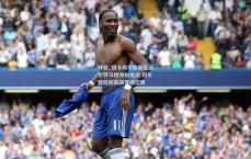 开云_纽卡斯尔联新星沃尔特马德爆射建功 切尔西后防失误客场饮恨