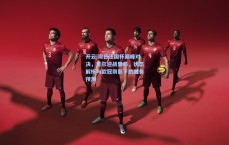 开云|周日法国杯巅峰对决，里尔迎战里昂，状态解析与欧冠阴影下的胜负预测