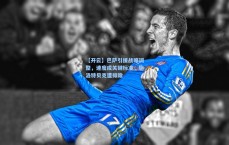 【开云】巴萨引援战略调整，速度成关键标准，施洛特贝克遭排除