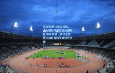 开云|斯基拉独家披露，尤文图斯球探紧密关注新星诺顿-库菲，新任总监奥托利尼或将主导转会进程