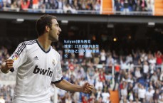 kaiyun|皇马再觅瑰宝！15万欧解约金签下西协乙19岁边锋雷索拉