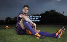 开云_高价争议难挡全球热情 2026年世界杯门票首日申购量突破500万