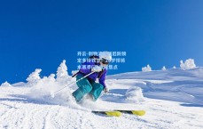 开云-利物浦补强后防锁定多特铁卫！28岁悍将本赛季6助攻成焦点