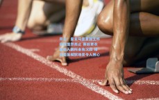 开云：皇家马德里国王杯征程戛然而止 赛后更衣室陷入前所未有沉寂 球员集体缄默场景令人揪心