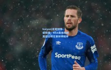 kaiyun|无鞋拼铸就辉煌，NBA赛场赤脚英雄诠释无懈拼搏精神