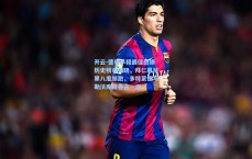 开云-德甲半程最佳战绩历史榜单揭晓，拜仁慕尼黑八度领跑，多特蒙德与勒沃库森各占一席