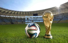 开云_卡尼萨雷斯独家披露，阿隆索战术蓝图缺失组织核心，皇马转会策略引发质疑