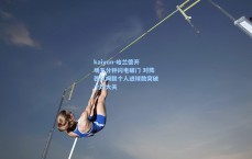 kaiyun-哈兰德开场五分钟闪电破门 对阵西汉姆联个人进球数突破十球大关