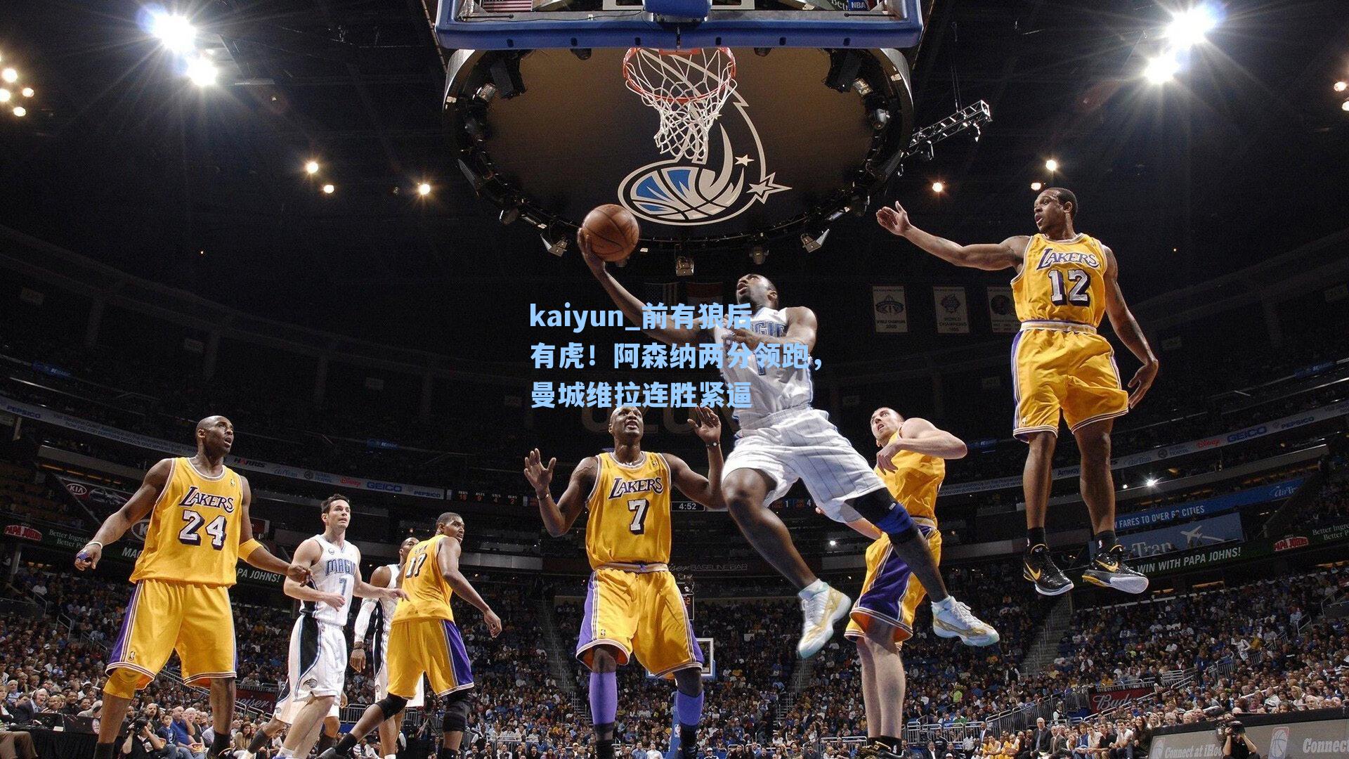 前有狼后有虎!阿森纳两分领跑,曼城维拉连胜紧逼