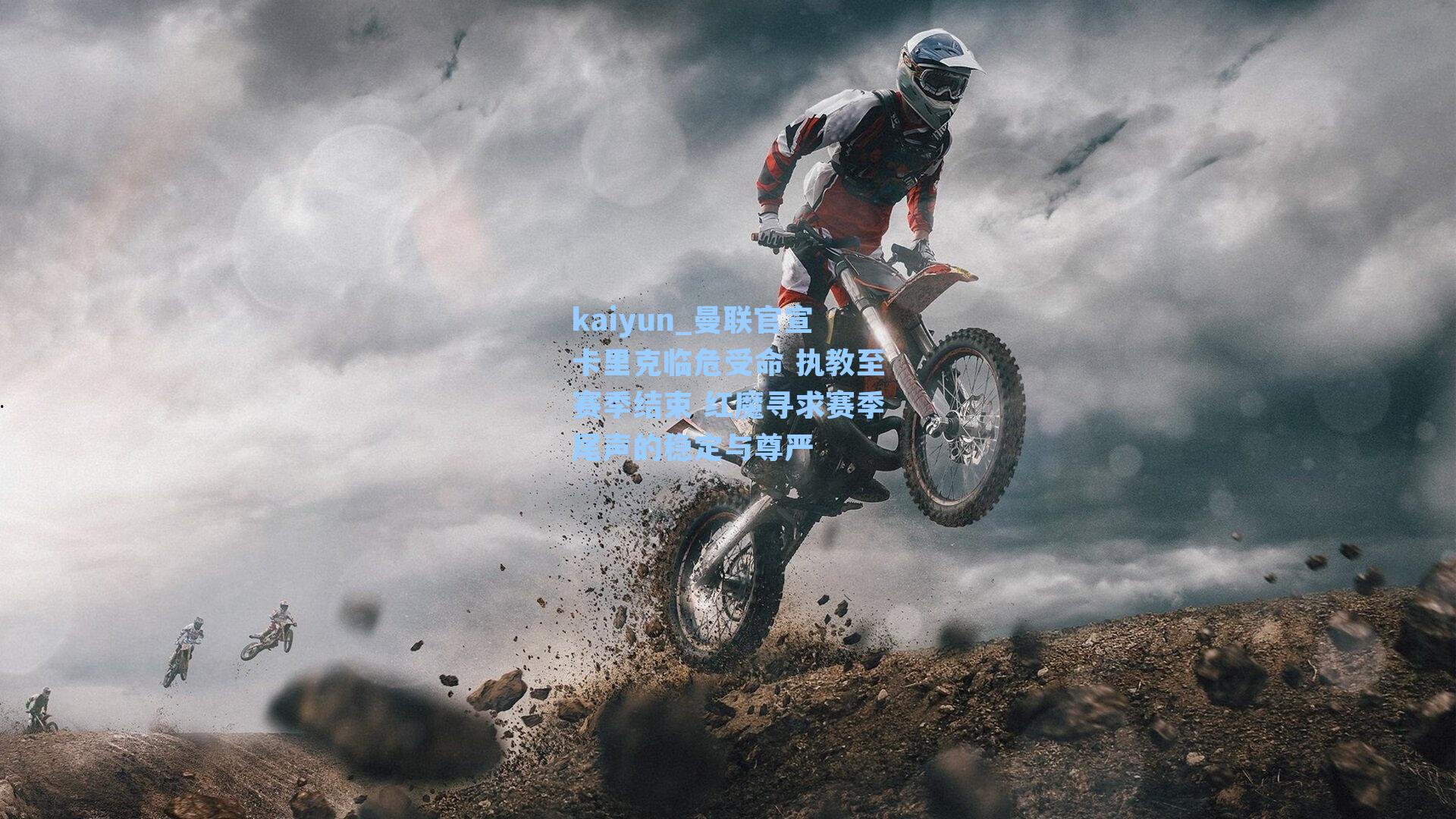 曼联官宣卡里克临危受命 执教至赛季结束 红魔寻求赛季尾声的稳定与尊严