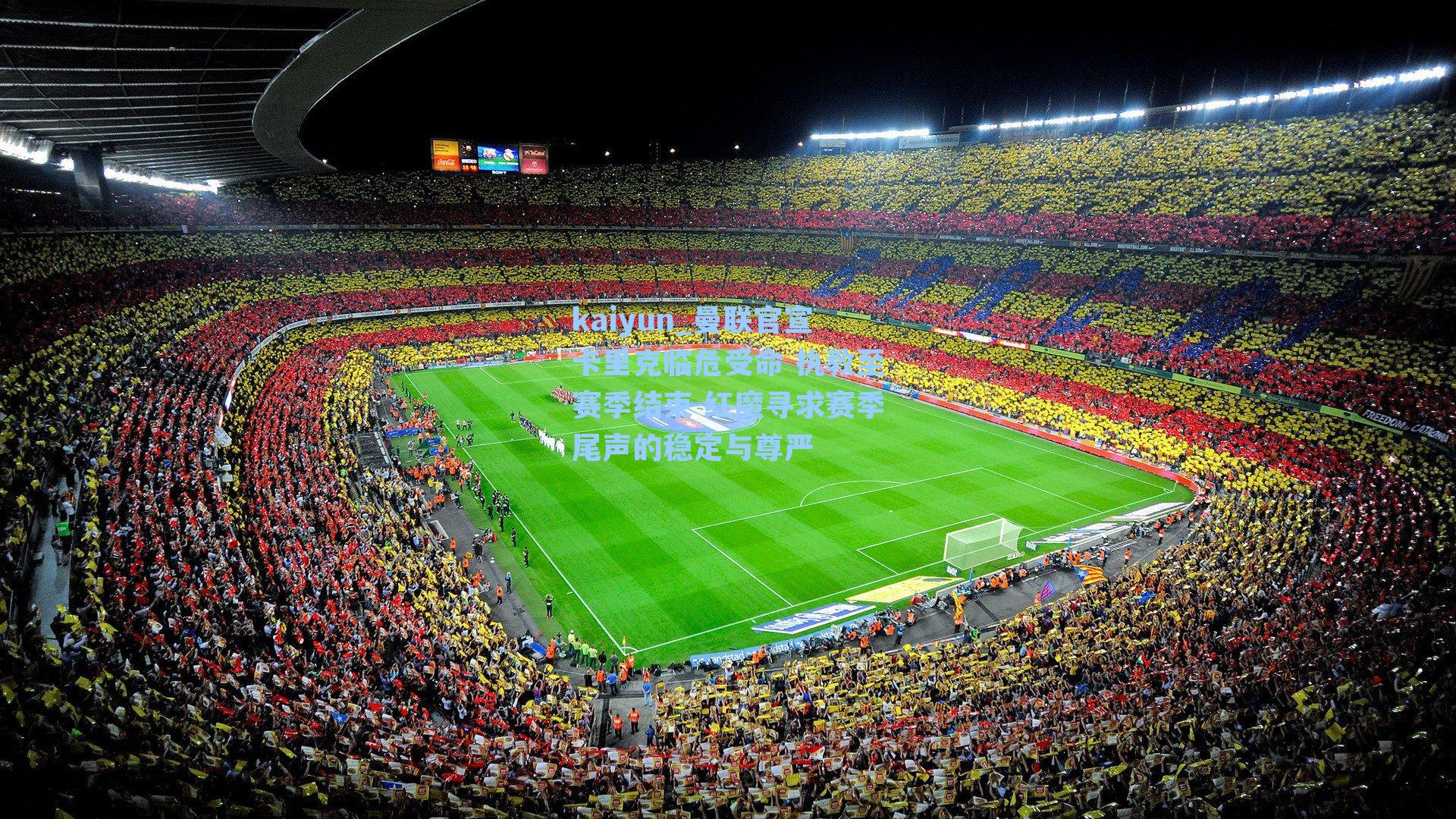 曼联官宣卡里克临危受命 执教至赛季结束 红魔寻求赛季尾声的稳定与尊严