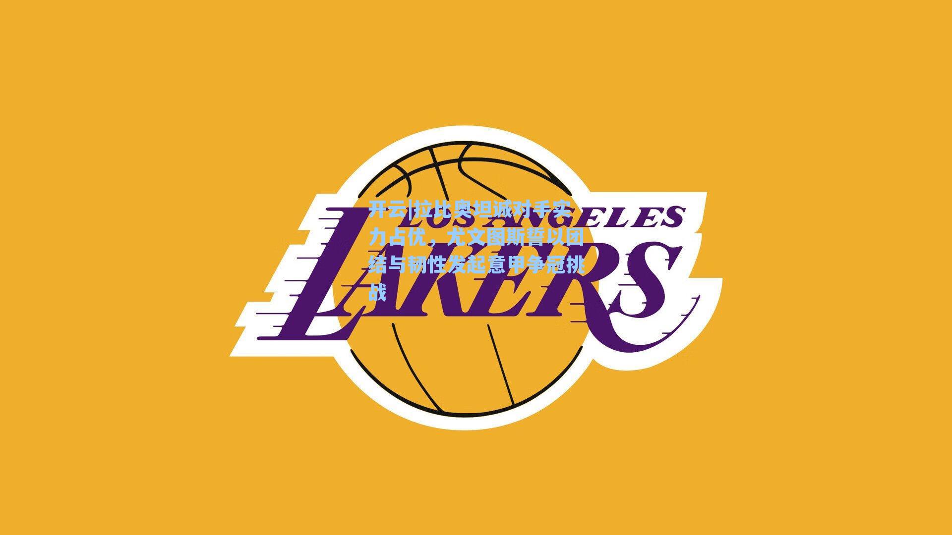 拉比奥坦诚对手实力占优,尤文图斯誓以团结与韧性发起意甲争冠挑战