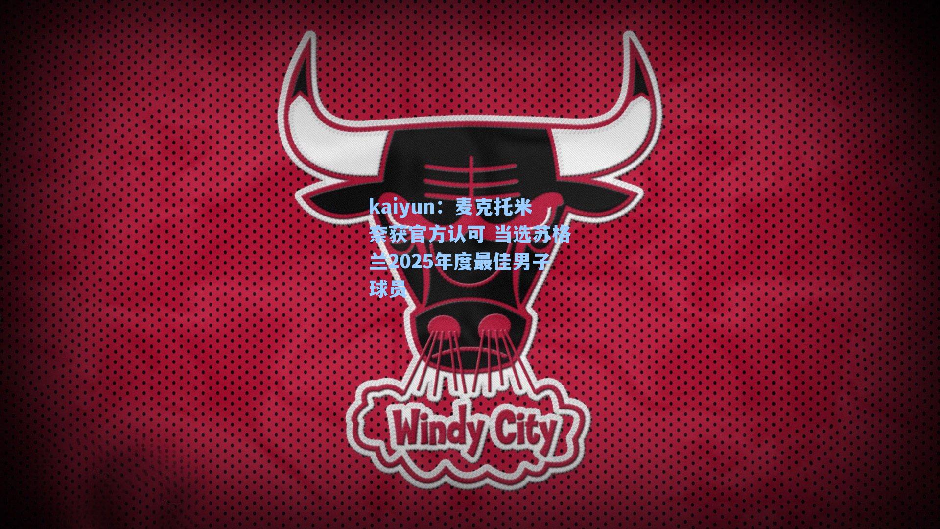 麦克托米奈获官方认可 当选苏格兰2025年度最佳男子球员