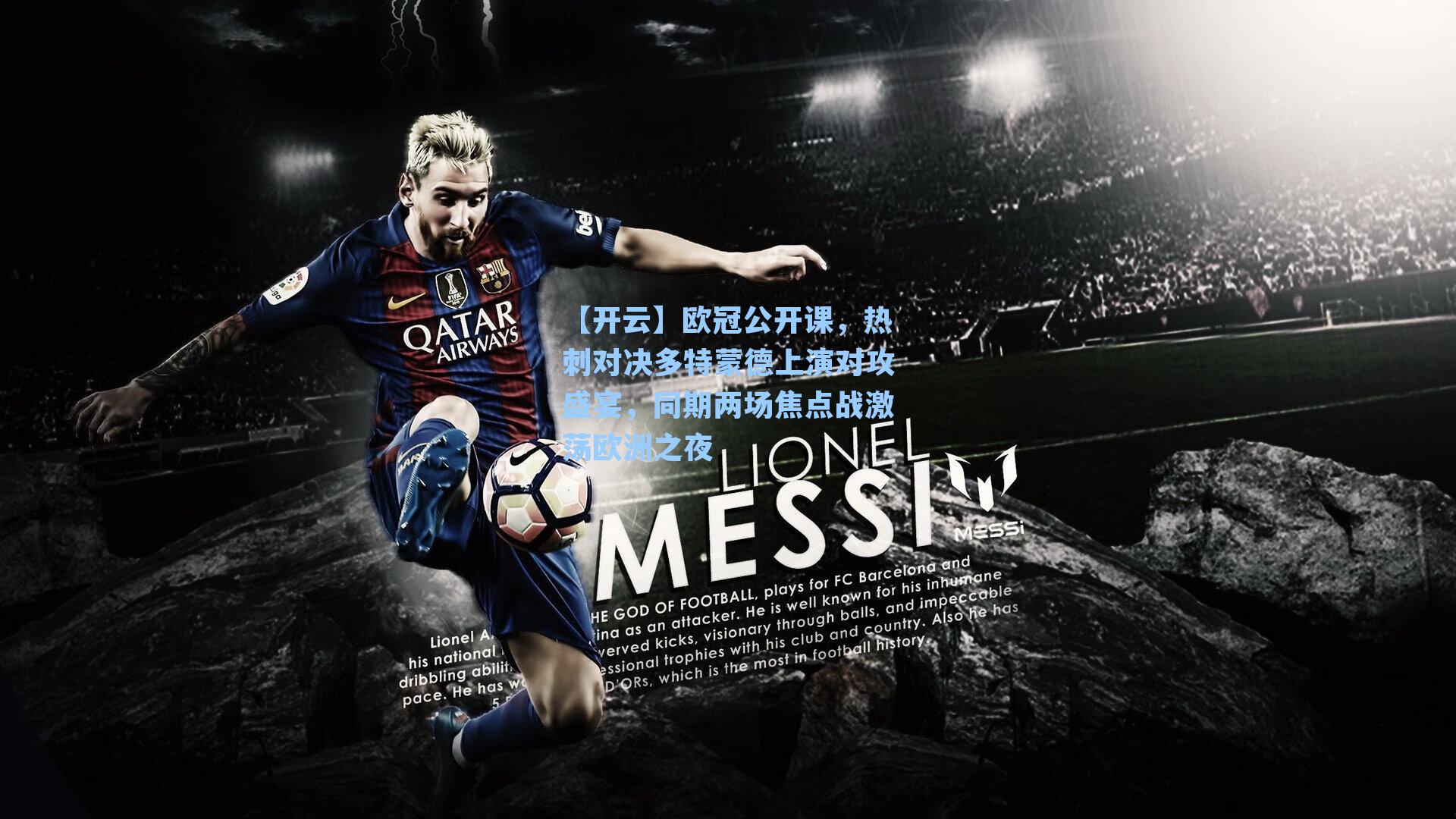 欧冠公开课，热刺对决多特蒙德上演对攻盛宴，同期两场焦点战激荡欧洲之夜