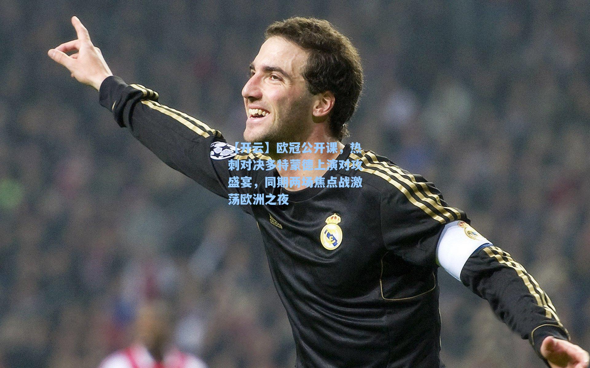 欧冠公开课，热刺对决多特蒙德上演对攻盛宴，同期两场焦点战激荡欧洲之夜