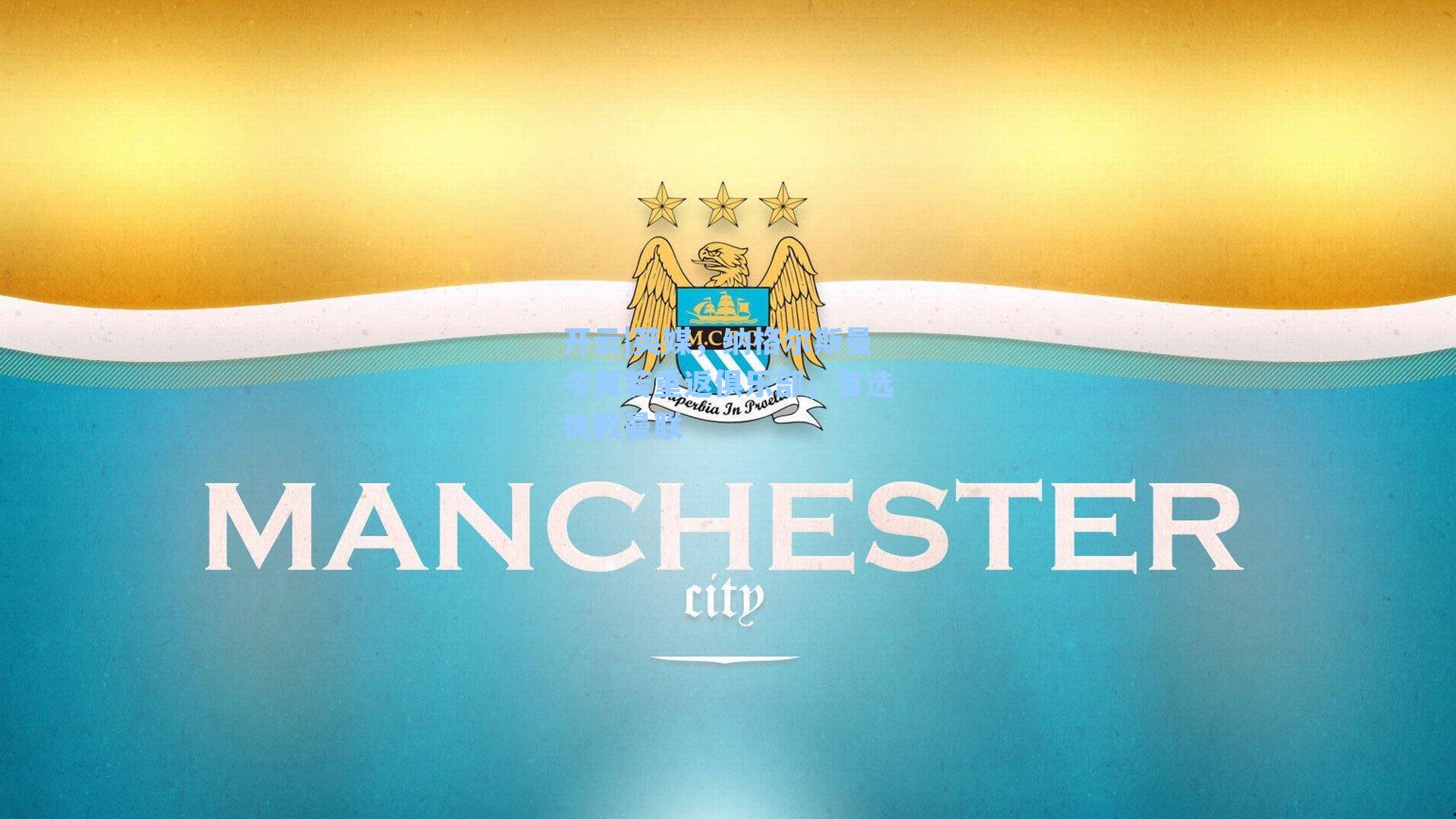 英媒,纳格尔斯曼今夏若重返俱乐部,首选执教曼联