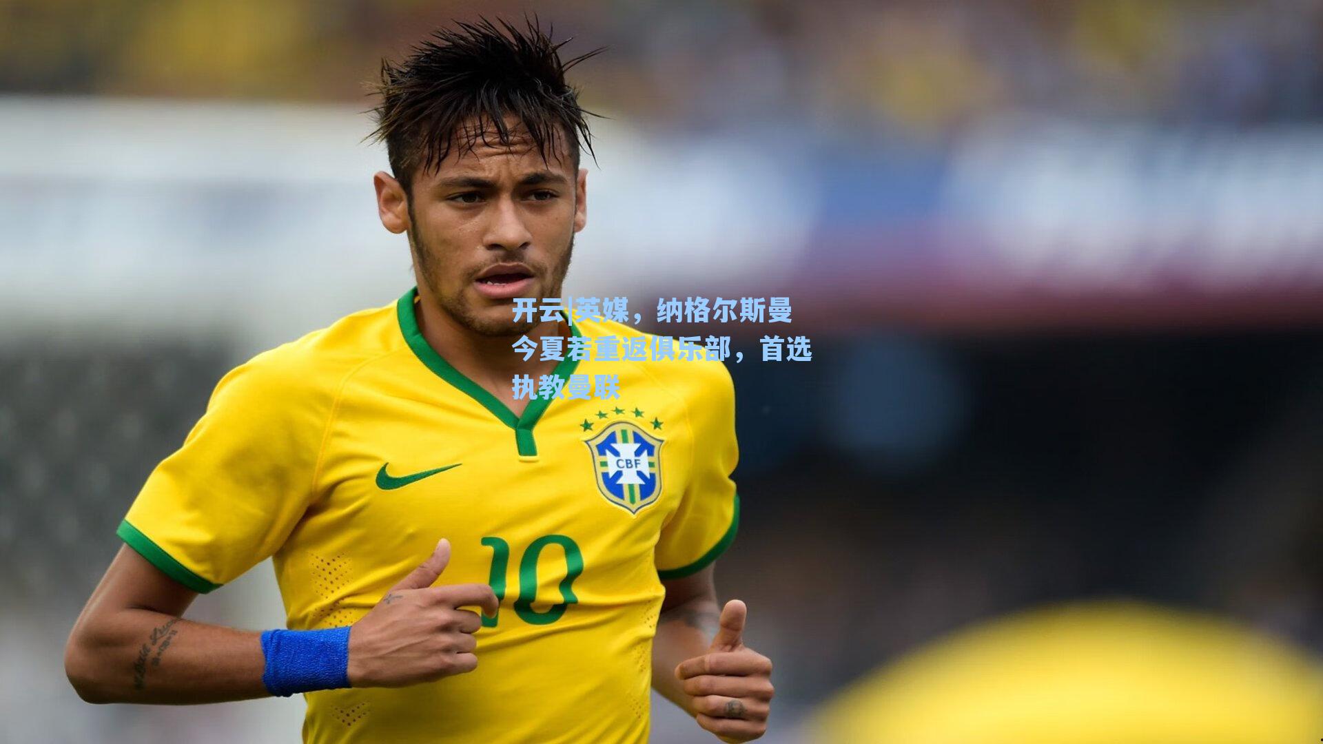 英媒,纳格尔斯曼今夏若重返俱乐部,首选执教曼联