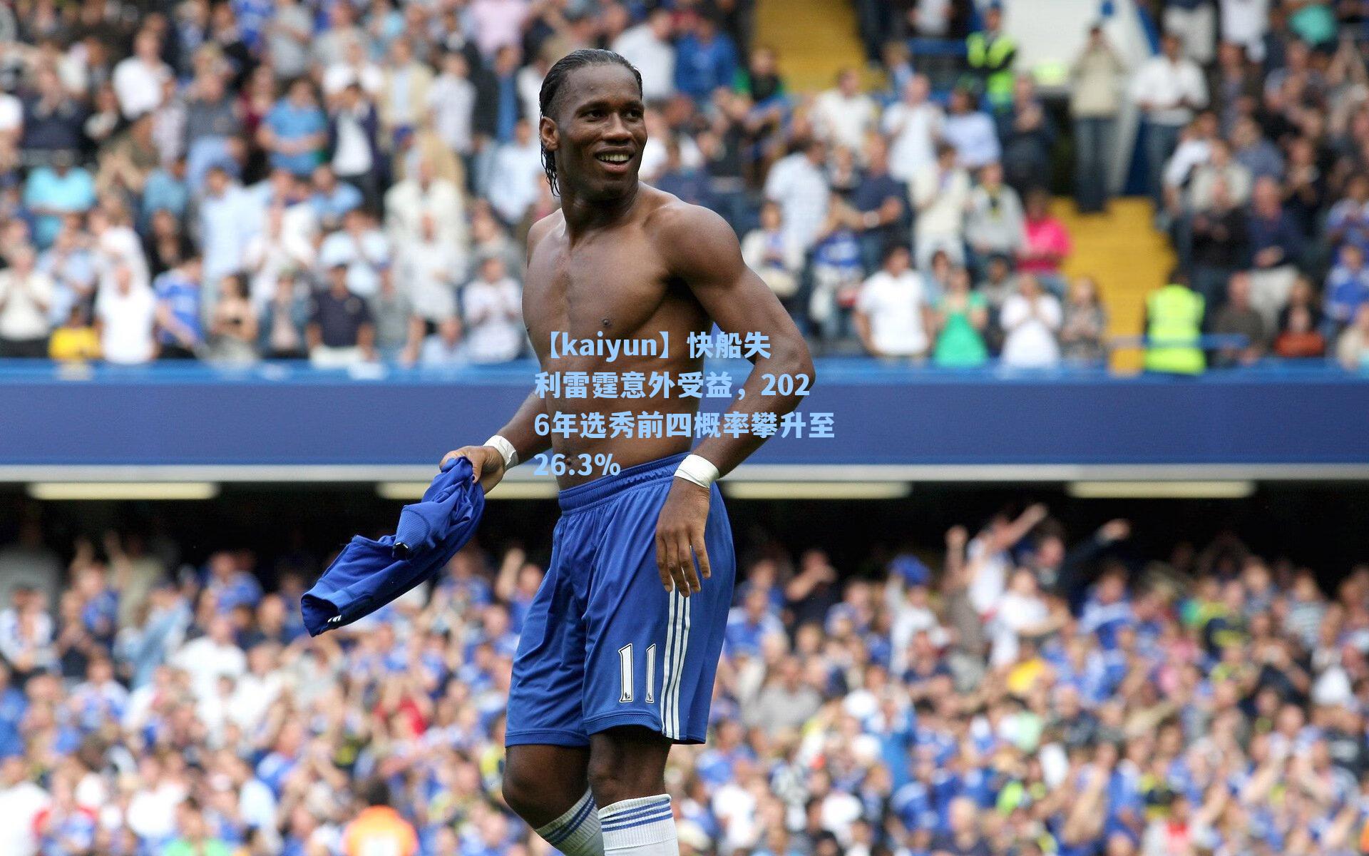 快船失利雷霆意外受益,2026年选秀前四概率攀升至26.3%