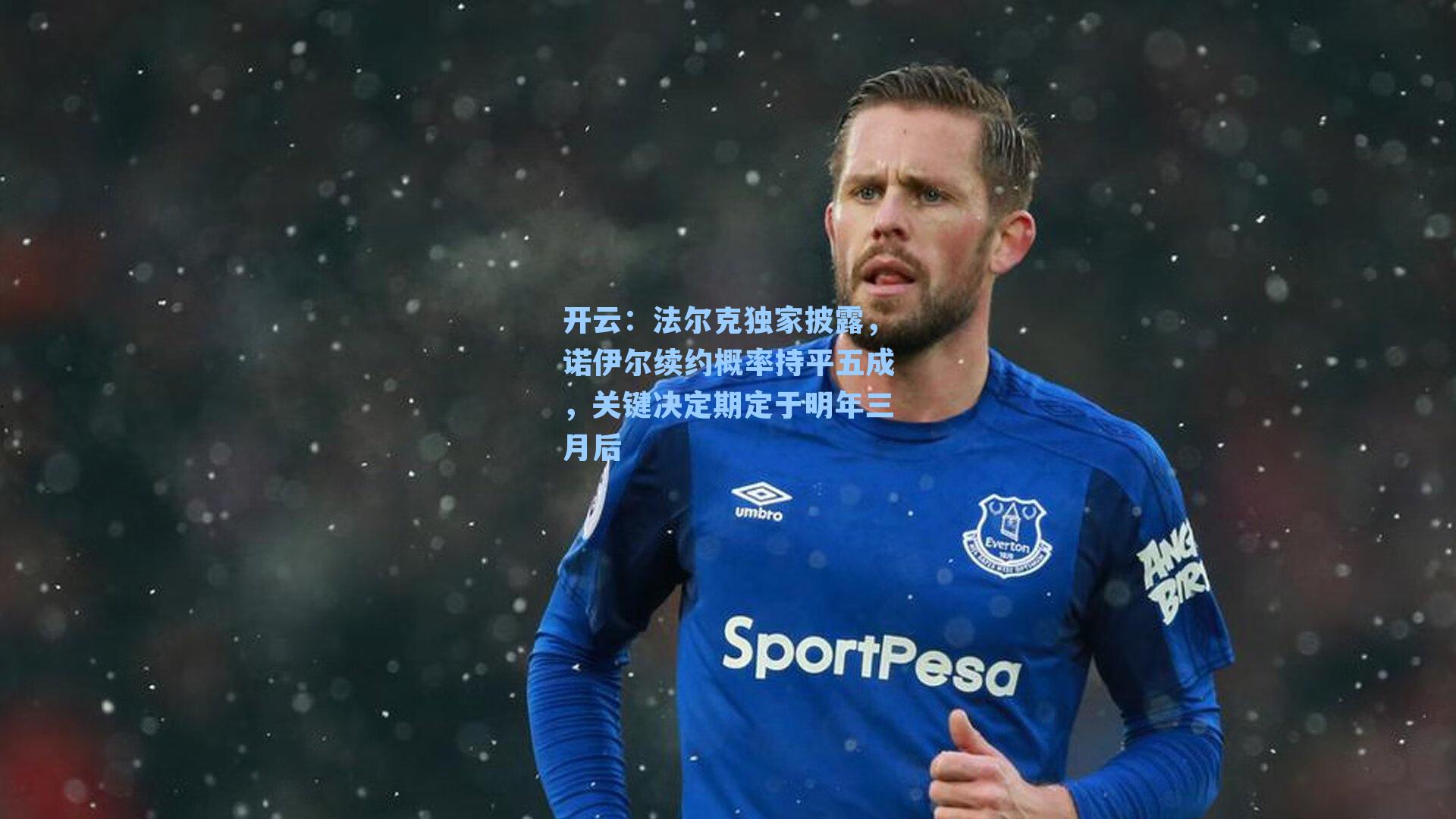 法尔克独家披露,诺伊尔续约概率持平五成,关键决定期定于明年三月后