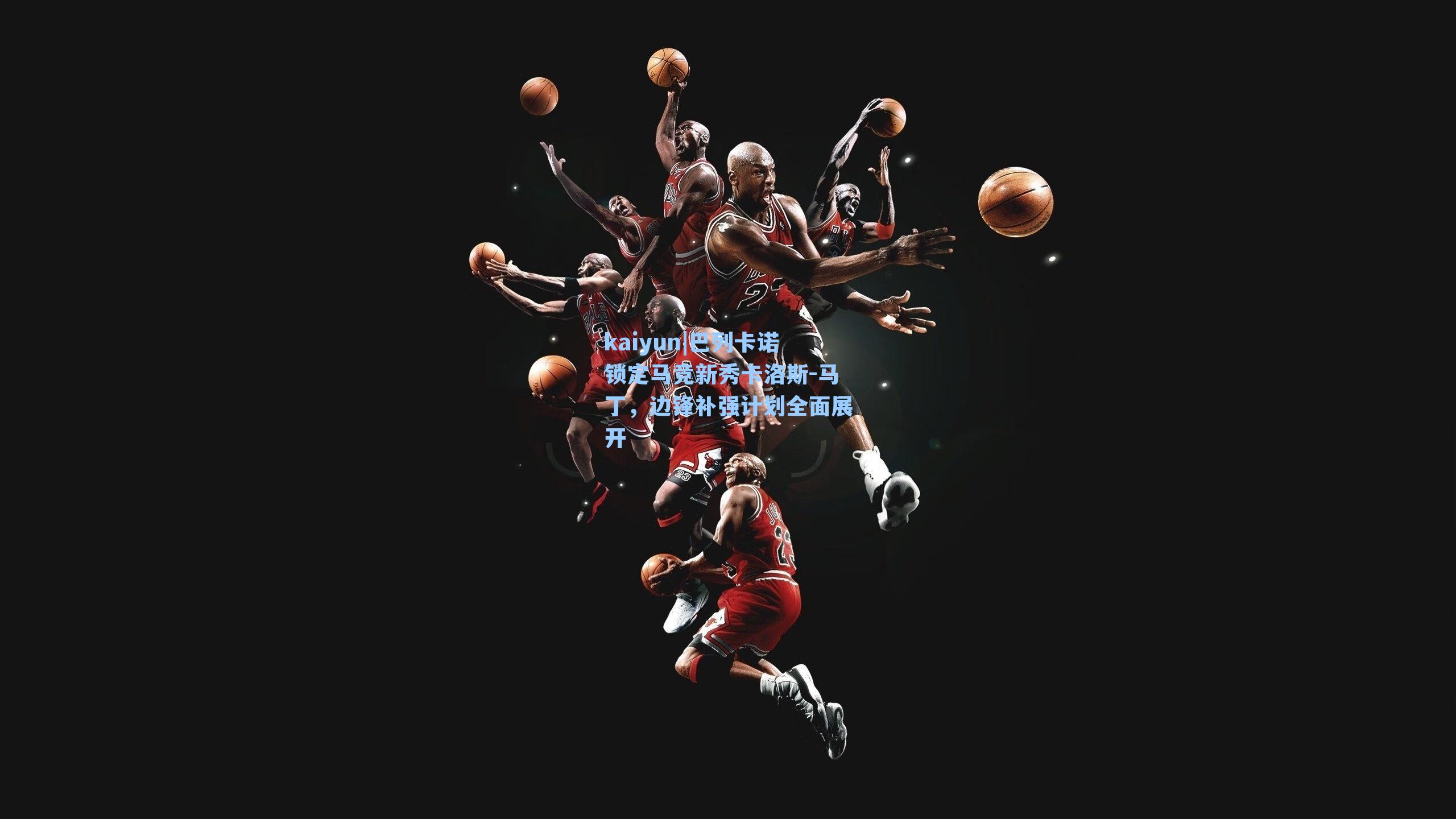 巴列卡诺锁定马竞新秀卡洛斯-马丁,边锋补强计划全面展开