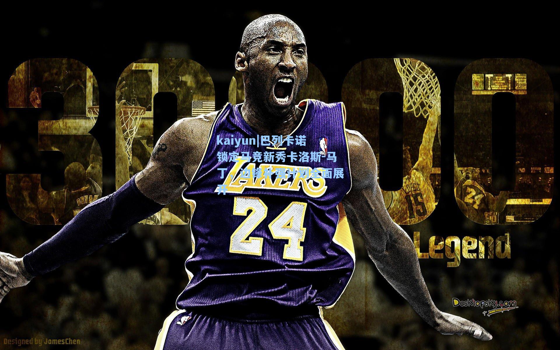 巴列卡诺锁定马竞新秀卡洛斯-马丁,边锋补强计划全面展开