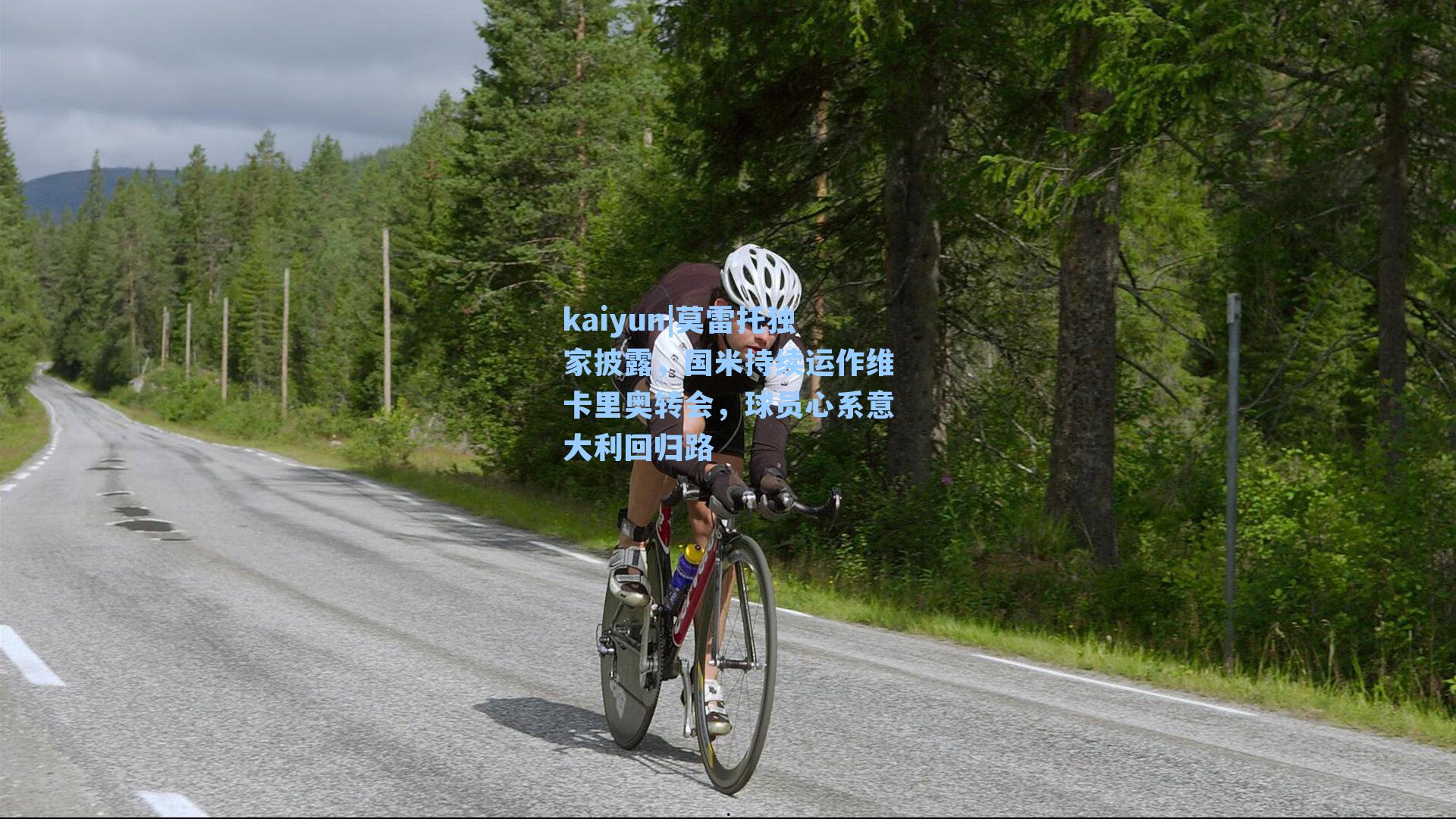 莫雷托独家披露，国米持续运作维卡里奥转会，球员心系意大利回归路