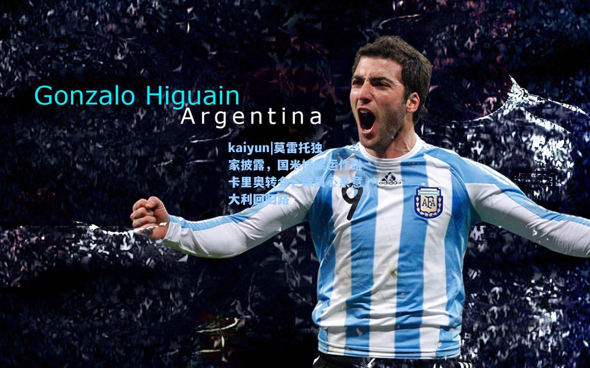 莫雷托独家披露，国米持续运作维卡里奥转会，球员心系意大利回归路