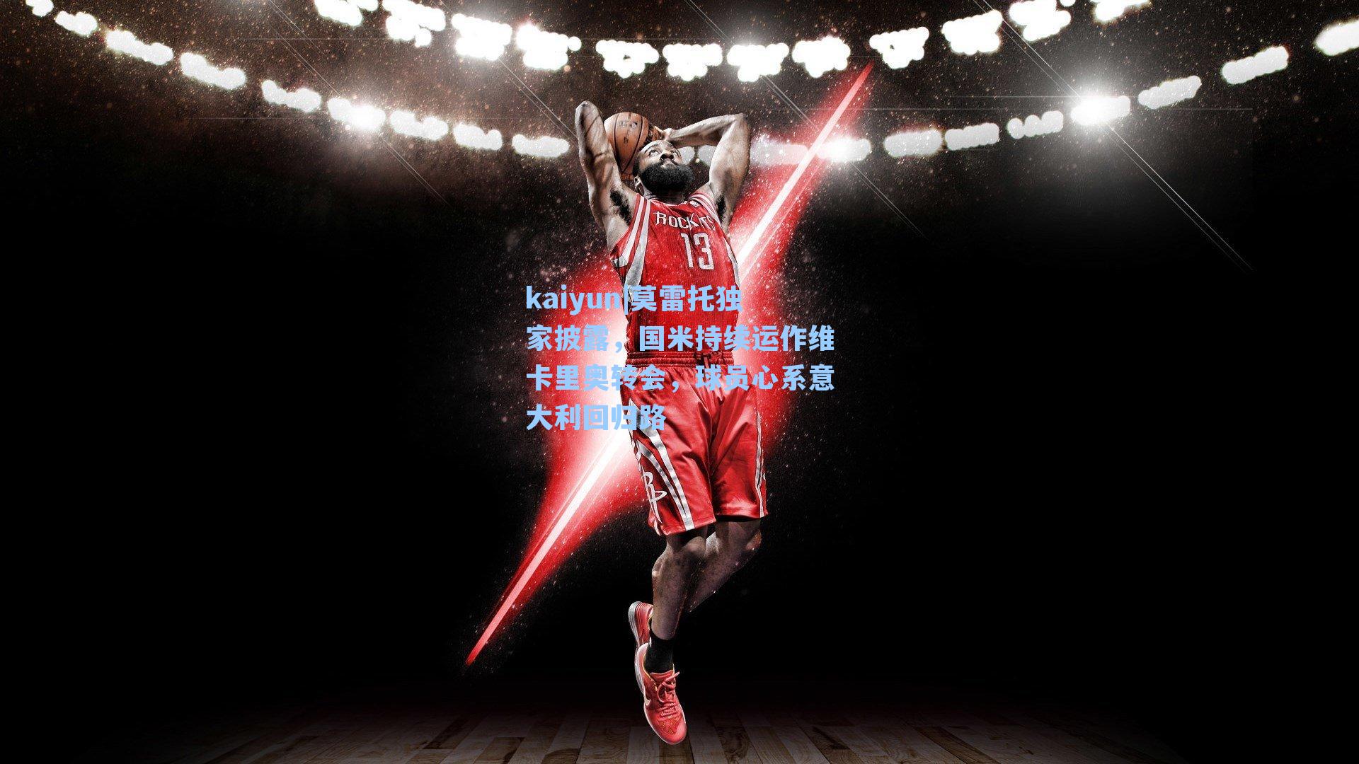 莫雷托独家披露，国米持续运作维卡里奥转会，球员心系意大利回归路