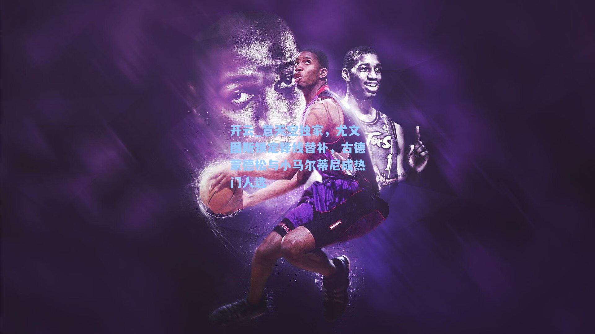 意天空独家,尤文图斯锁定锋线替补,古德蒙德松与小马尔蒂尼成热门人选