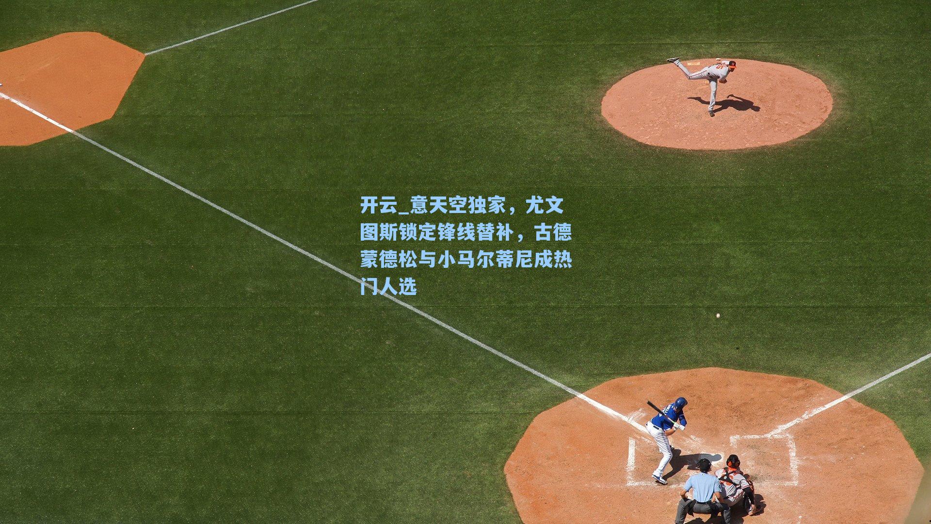 意天空独家,尤文图斯锁定锋线替补,古德蒙德松与小马尔蒂尼成热门人选