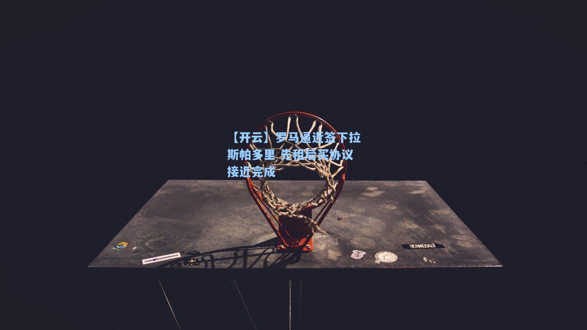 罗马逼近签下拉斯帕多里 先租后买协议接近完成