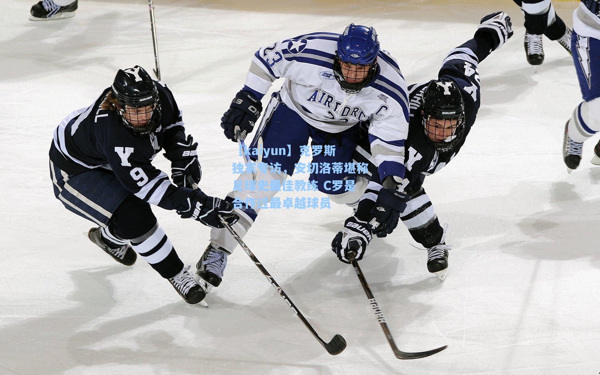 克罗斯独家专访，安切洛蒂堪称足球史最佳教练 C罗是合作过最卓越球员