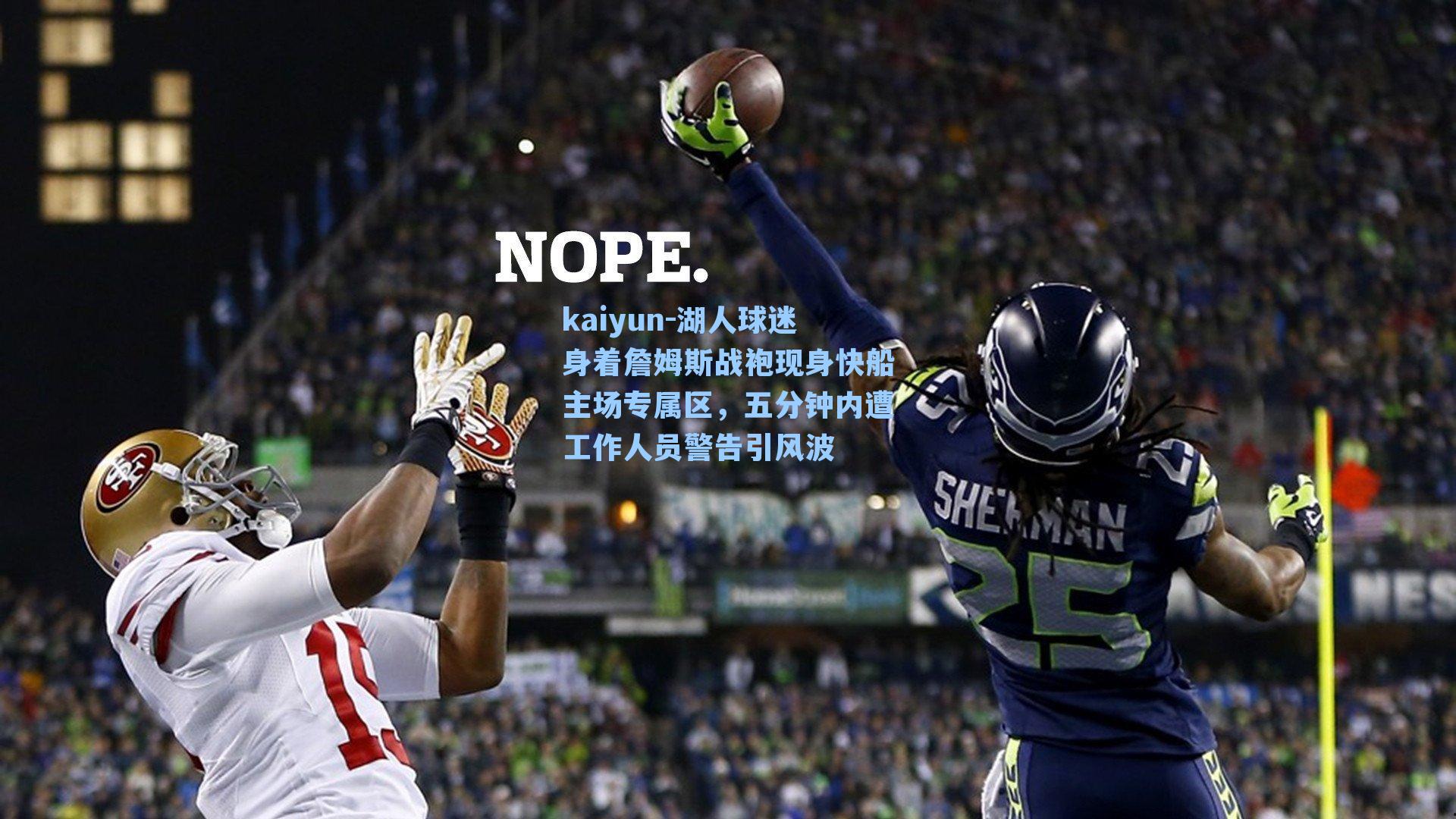 湖人球迷身着詹姆斯战袍现身快船主场专属区，五分钟内遭工作人员警告引风波