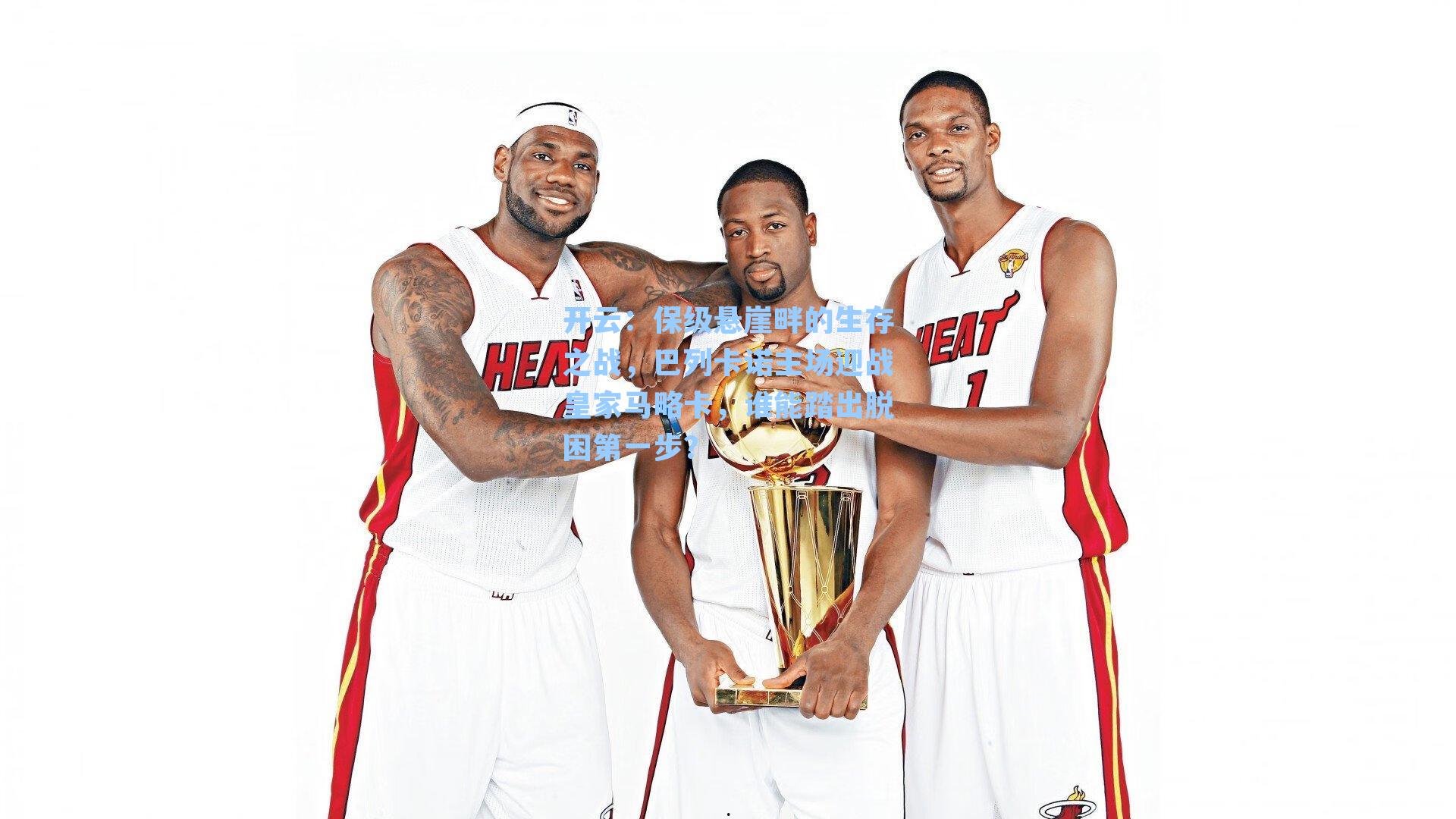 保级悬崖畔的生存之战,巴列卡诺主场迎战皇家马略卡,谁能踏出脱困第一步?